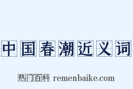 中国春潮近义词是什么意思的图片